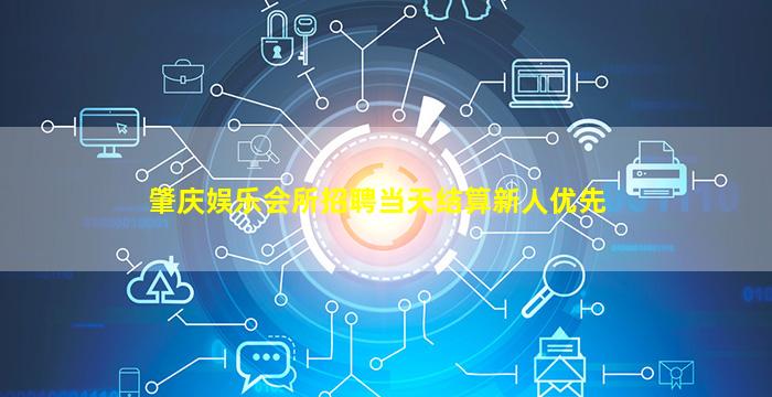 肇庆娱乐会所招聘当天结算新人优先